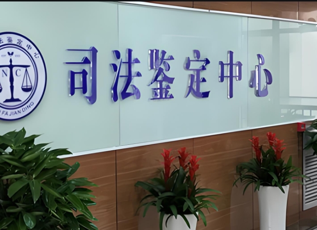 肥西县司法亲子鉴定咨询中心机构